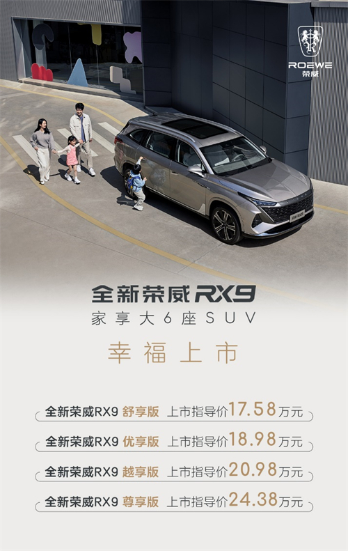 上汽榮威全新榮威RX9及2023款iMAX8正式上市